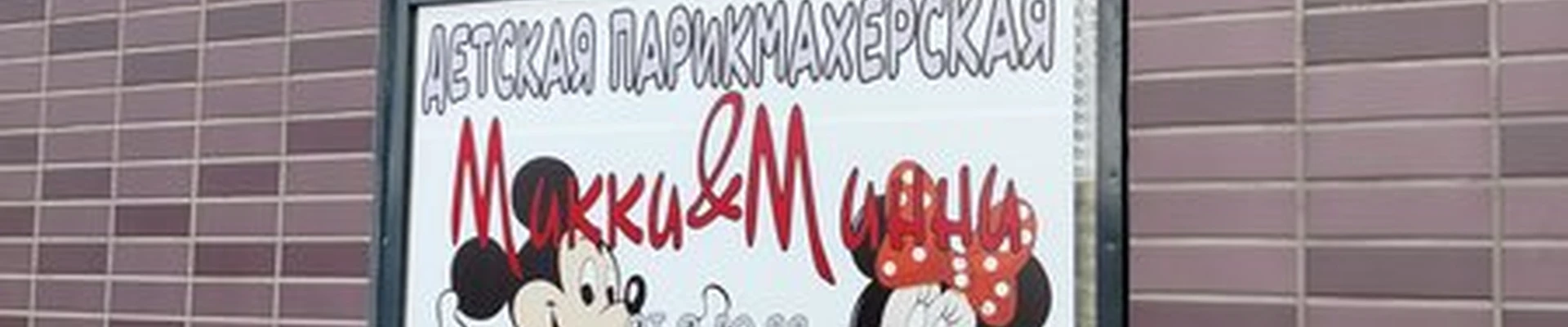 Микки & Минни