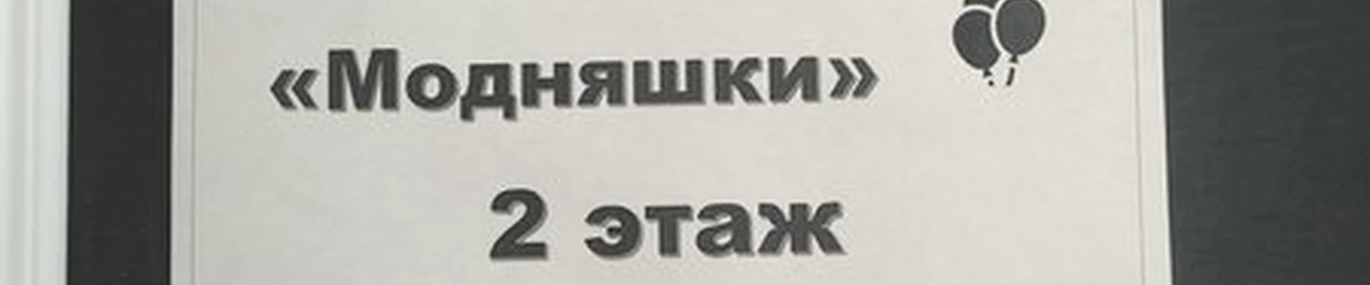 Модняшки в Звенигороде Садовая улица, 60