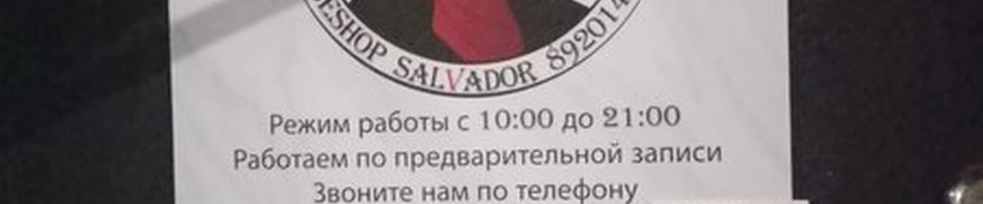 Salvador в Ярославле Воинова, 8