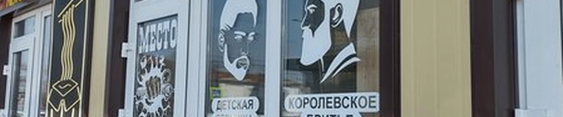 Мужское место