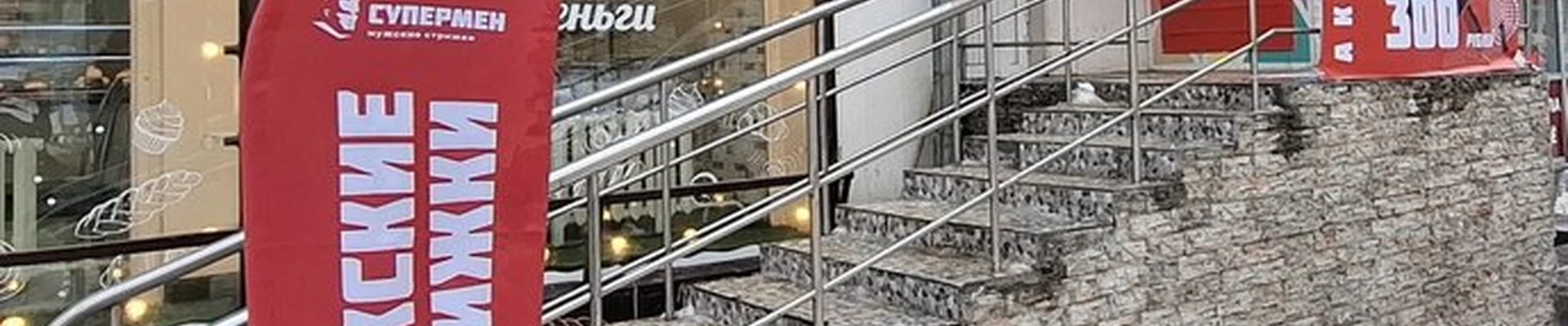 СуперМен в Екатеринбурге улица Щорса, 74
