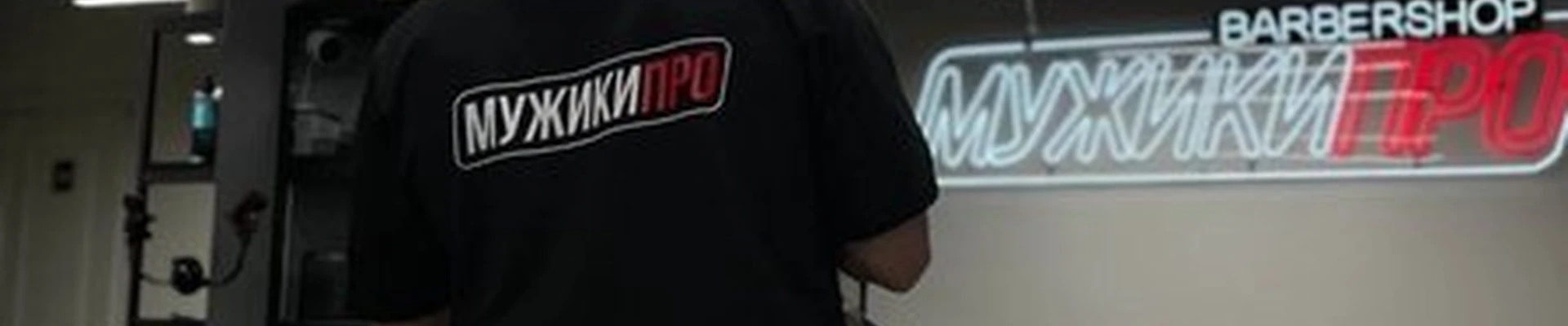 МУЖИКИ ПРО в Перми Космонавта Беляева, 40д