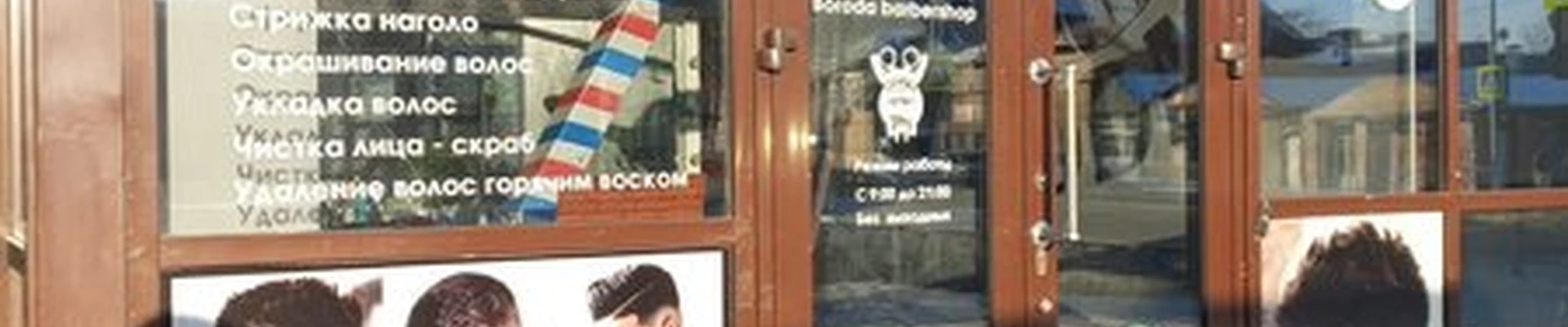 Борода в Иркутске Софьи Перовской, 17