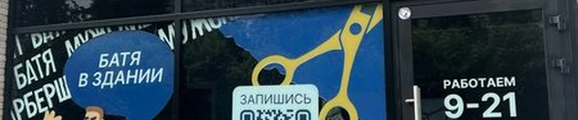 Батя в Калининграде Московский проспект, 123а