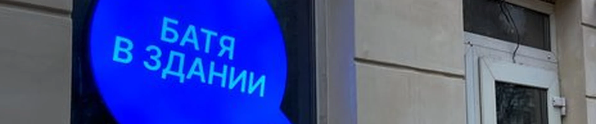 Батя в Калининграде улица Багратиона, 24-28