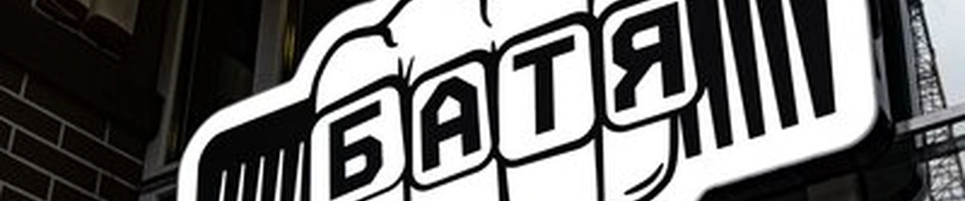 Батя в Калининграде Елизаветинская улица, 4