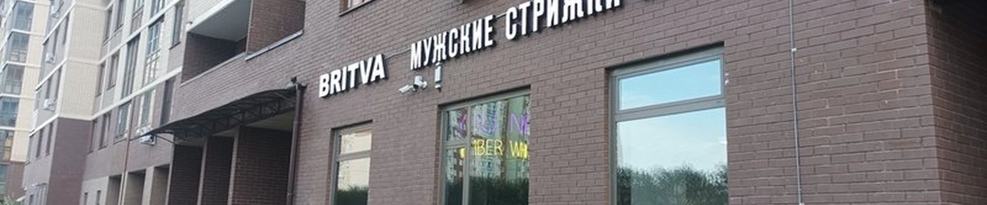 Britva в Долгопрудном бульвар космонавта Сереброва А.А., 4