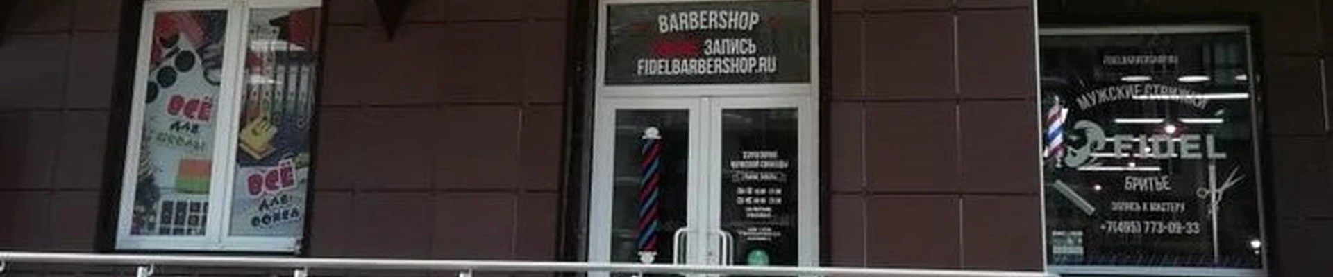 Fidel в Реутове Юбилейный проспект, 63