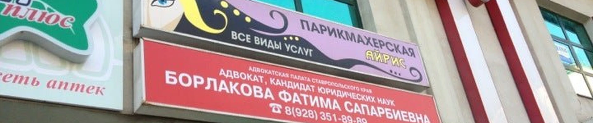 Айрис в Кисловодске Ставропольский край, Кисловодск, Первомайский проспект, 25а, 2 этаж