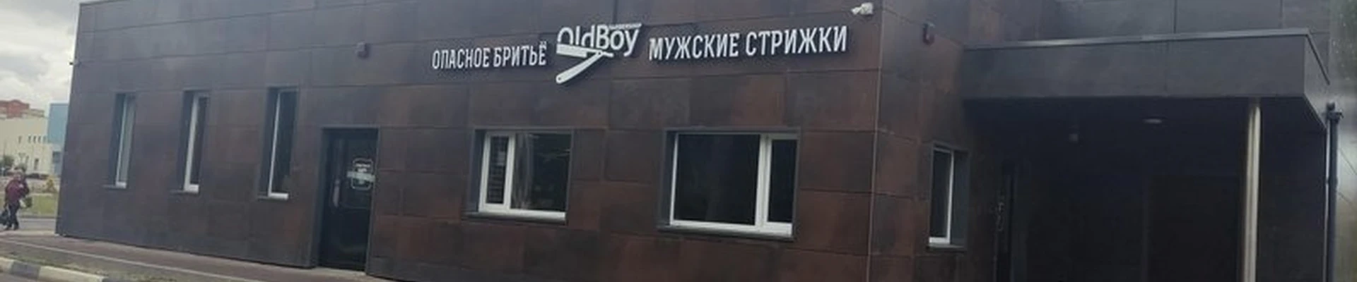 Oldboy в Электрогорске улица Кржижановского, 1/1