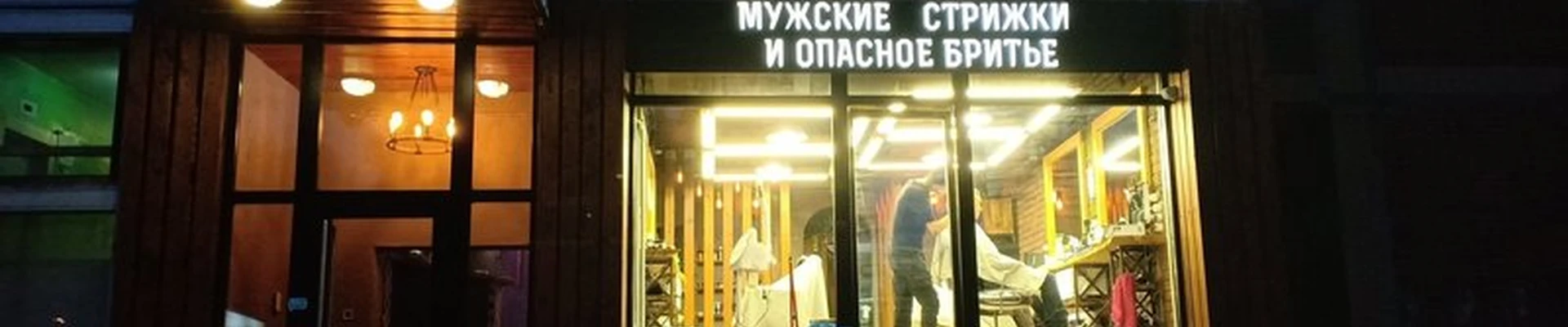 OldBoy Barbershop в Москве Вешняковская улица, 2