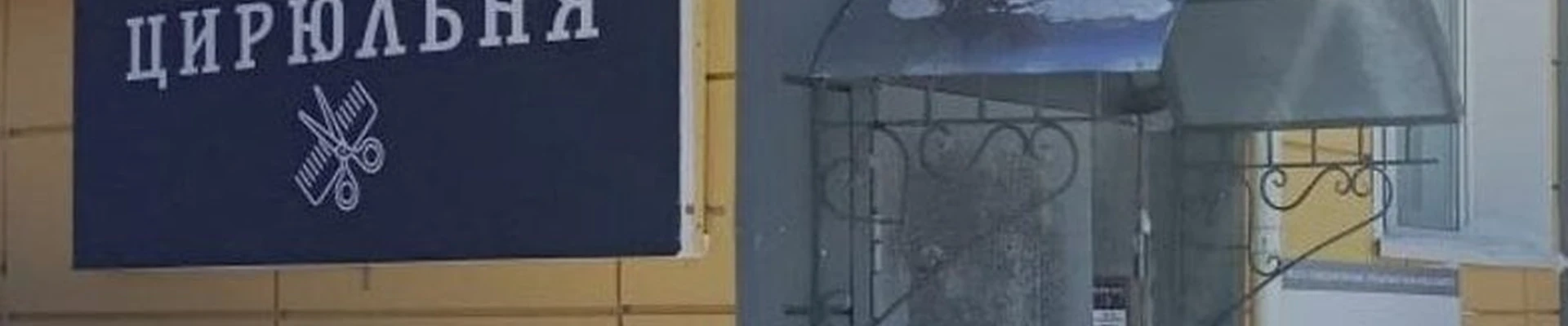 Цирюльня в Когалыме улица Нефтяников, 5