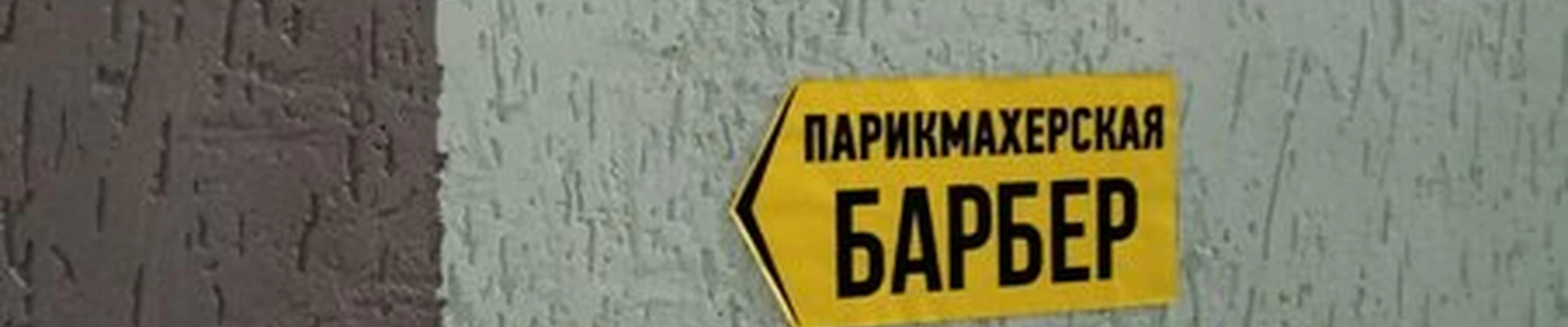 Barbershop в Евпатории Интернациональная, 126а