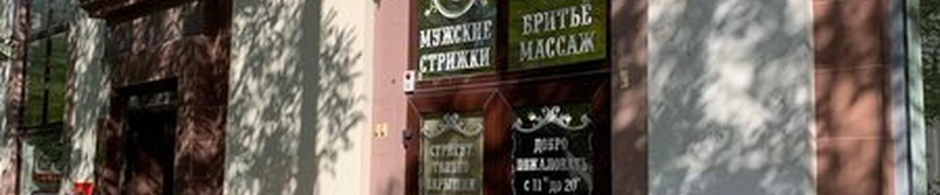 Царская Цирюльня