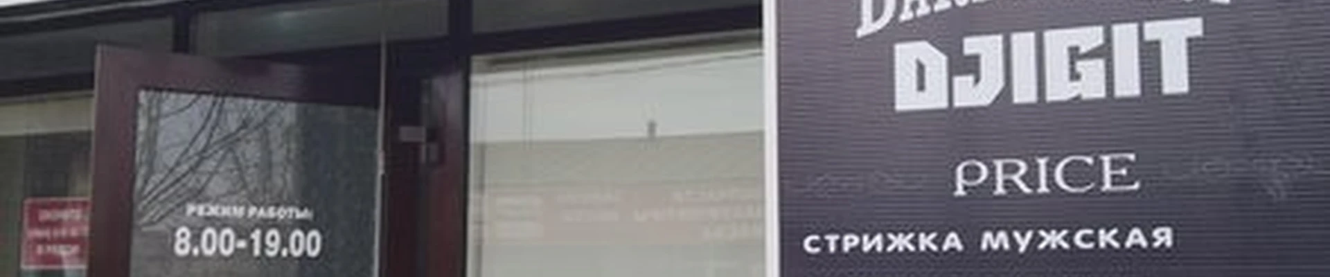 Djigit в Дербенте улица Сальмана, 40/1