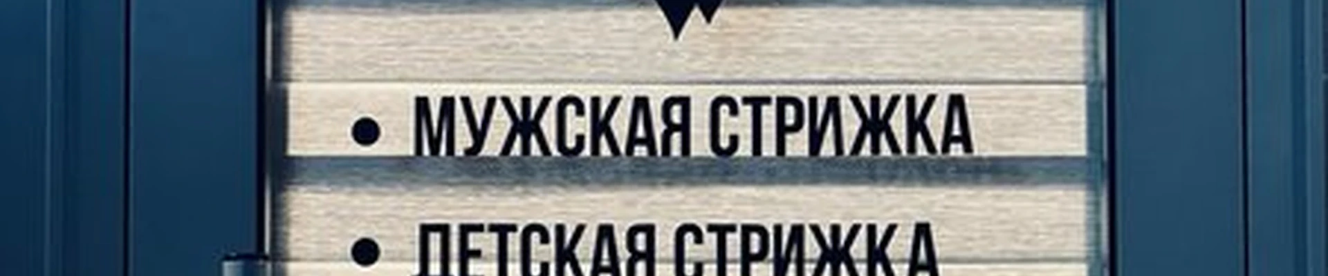 Мужской салон в Махачкале улица Нигматулы Магомедова, 83 к1