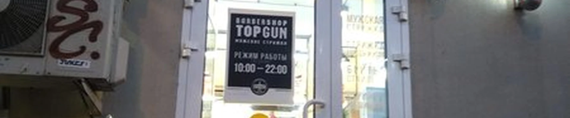 Topgun в Москве Комсомольский проспект, 49