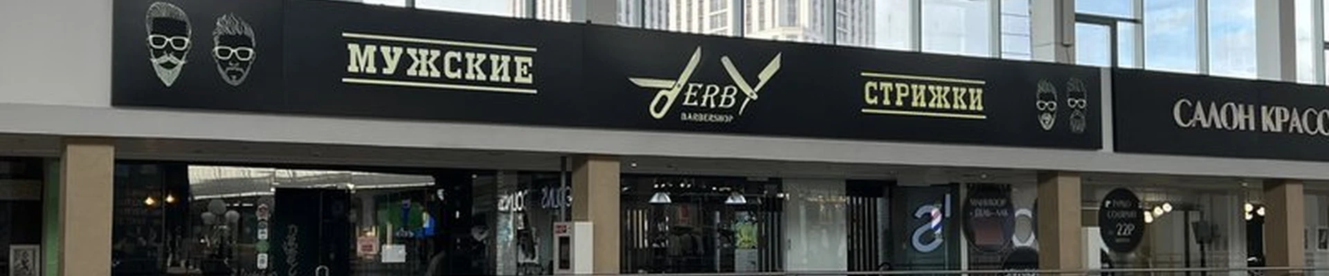 Barbershop Derby в Нижний новгороде улица Родионова, 187
