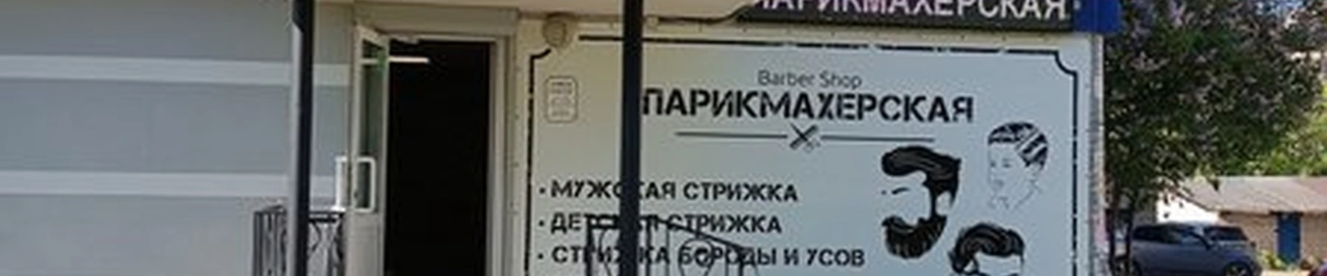 Барбершоп в Борах Интернациональная улица, 39