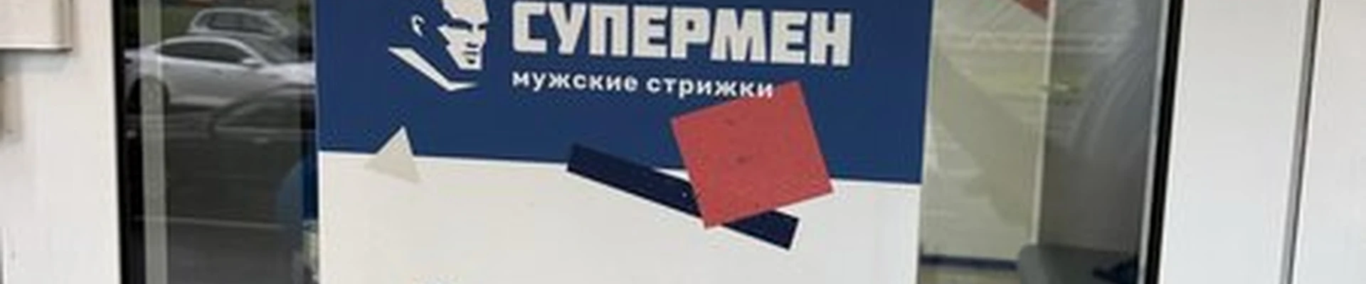 Супермен в Нижний новгороде проспект Гагарина, 3