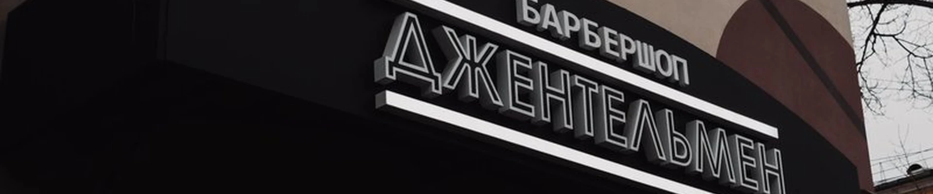 Джентельмен