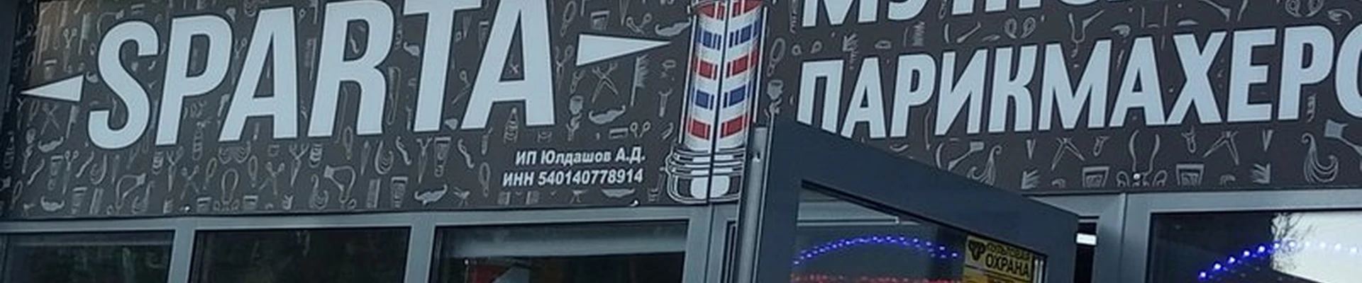 Sparta в Новосибирске