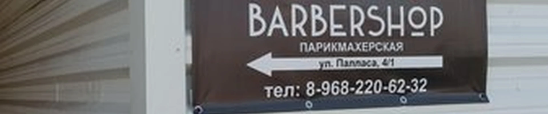 Барбершоп в Новосибирске Палласа, 4/1