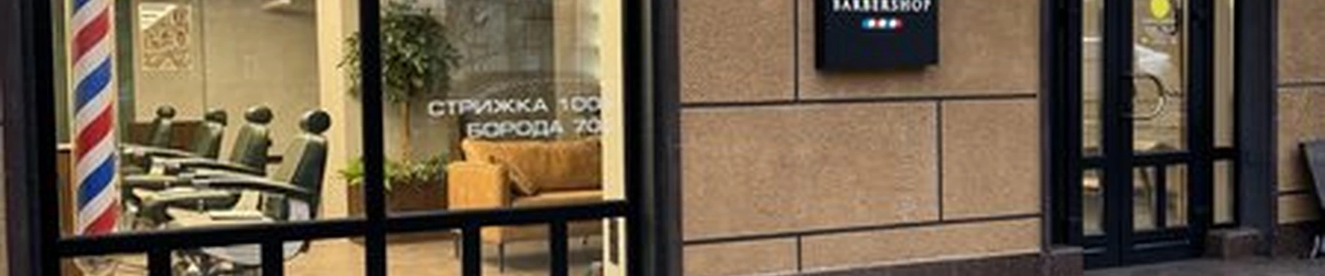 Барбершоп 61 в Ростове-на-дону Пушкинская улица, 107/72