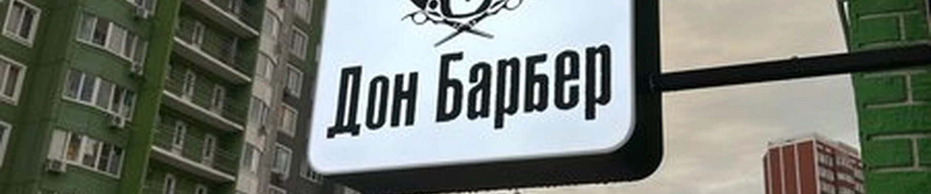 ДонБарбер в Ростове-на-дону улица Ткачева, 15
