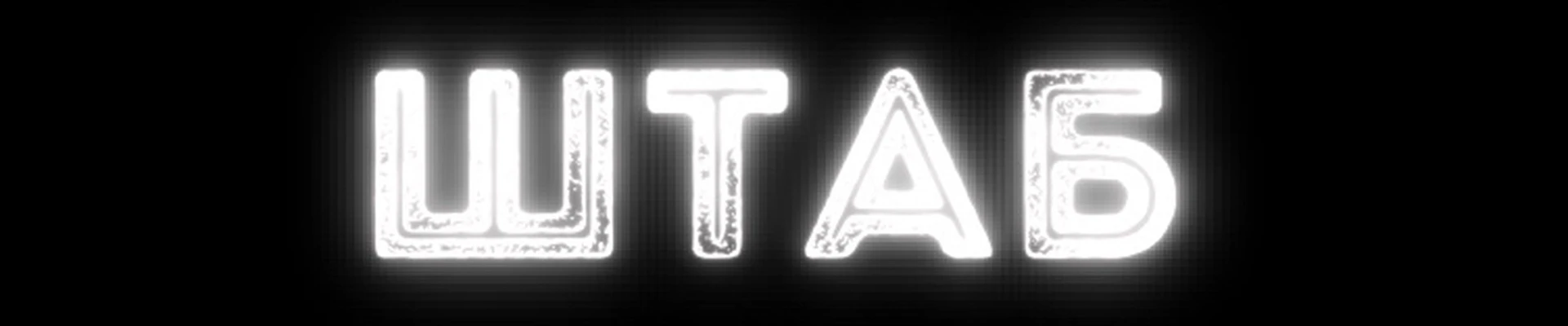 Barbershop ШТАБ