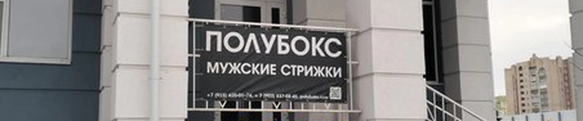 Полубокс