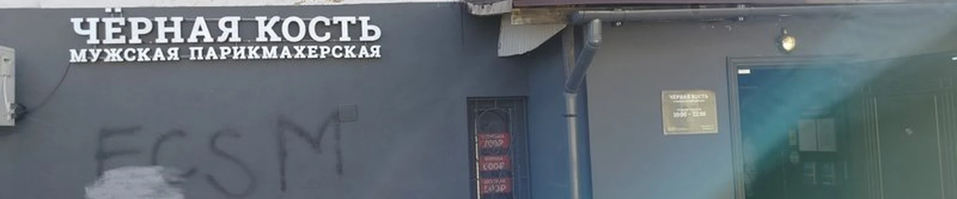 Черная Кость в Рузе улица Солнцева, 2