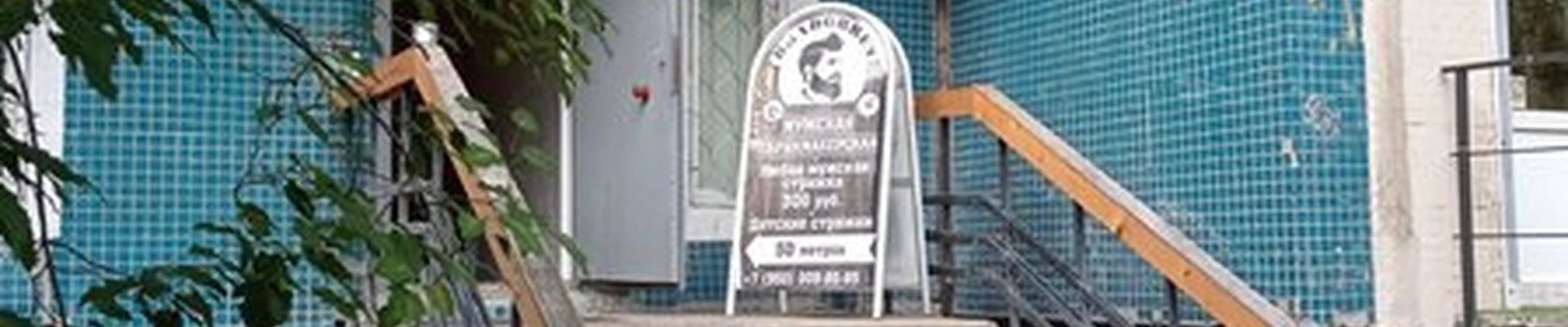 Bradobrey в Санкт-петербурге улица Уточкина, 1