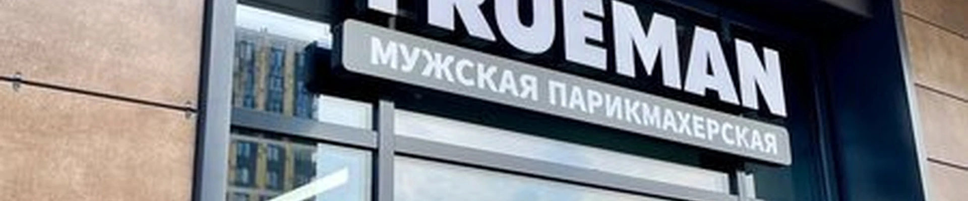 Trueman в Санкт-петербурге Октябрьская набережная, 34 к4 ст1