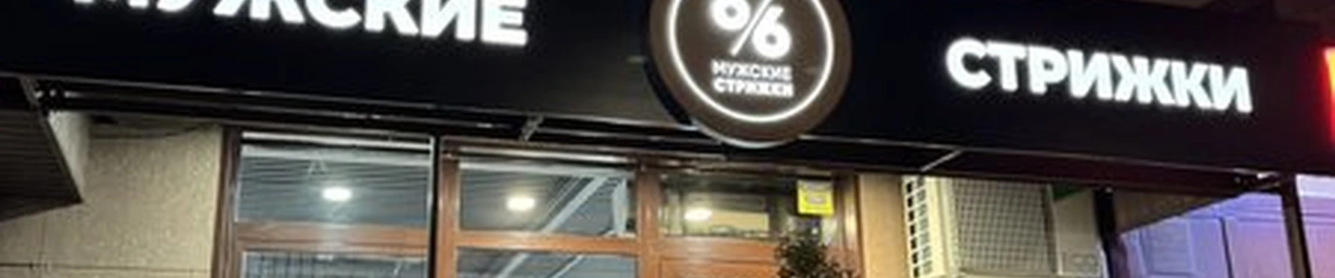 Sixbysix в Сочи Красноармейская, 1/2