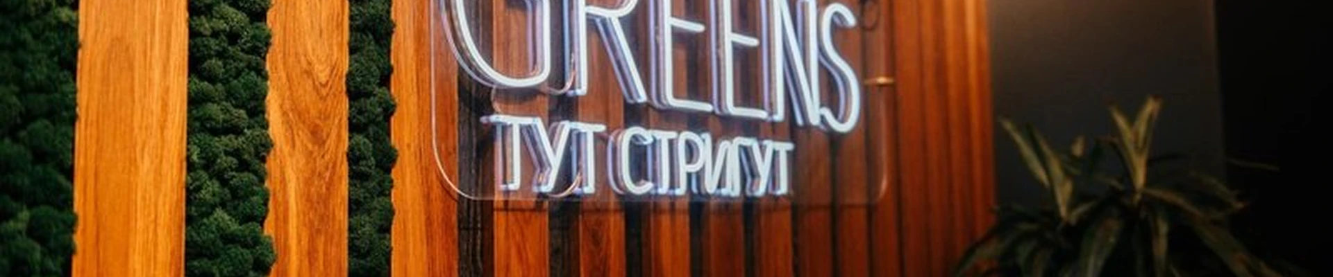 Greens тут стригут