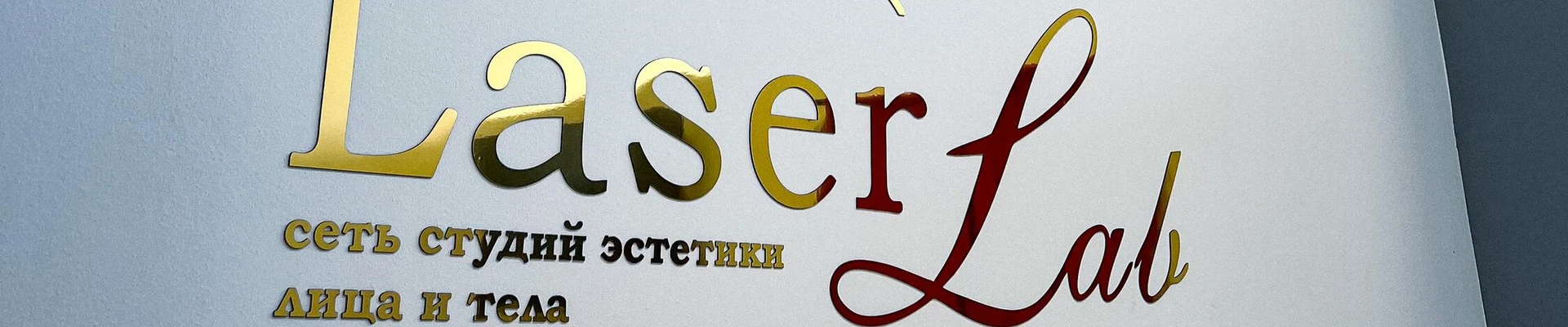 Laser Lab в Белгороде Россия, Белгород, улица Есенина, 9к2, оф. 326