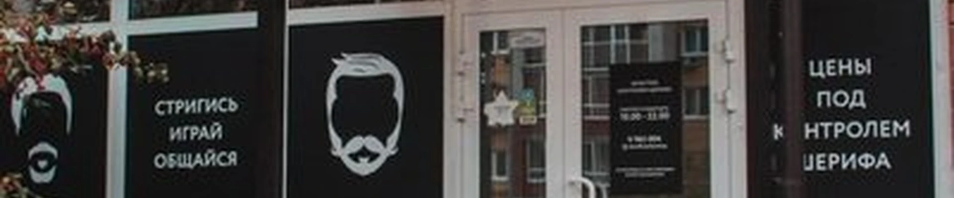 SHERIFF Barbershop в Тюмени Василия Гольцова, 15