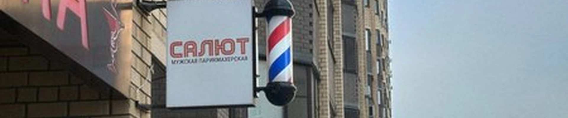 САЛЮТ в Тюмени Беляева, 33 к2