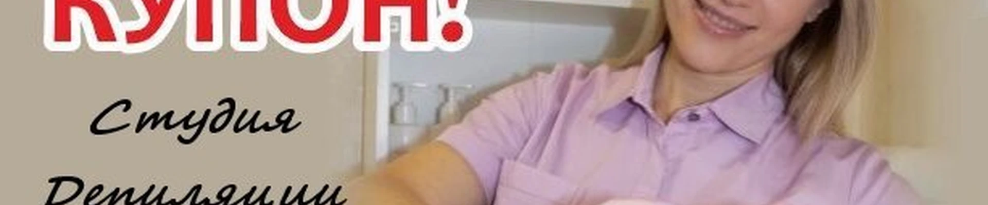 Студия депиляции Юлии Крупенич в Омске Омская область, Омск, улица Маршала Жукова, 6, 1 этаж