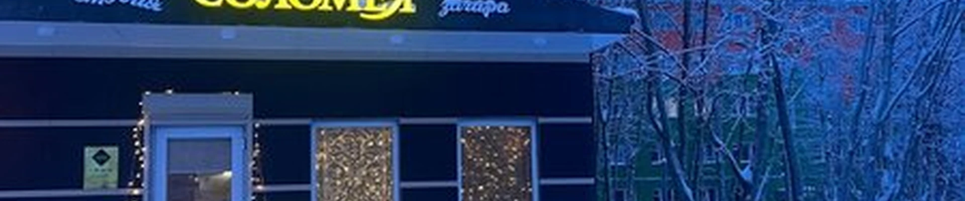 Соломея в Апатитах Фестивальная улица, 1