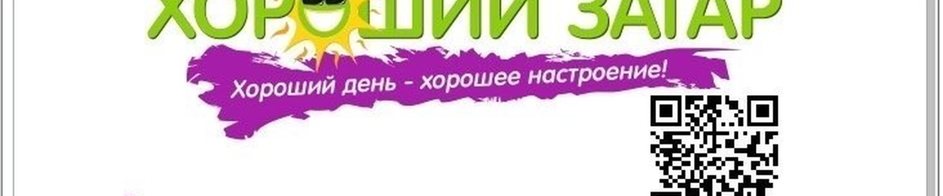 Хороший загар