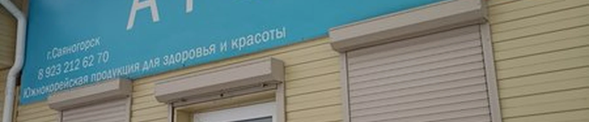 Atomy в Саяногорске Ивана Ярыгина, 9Б