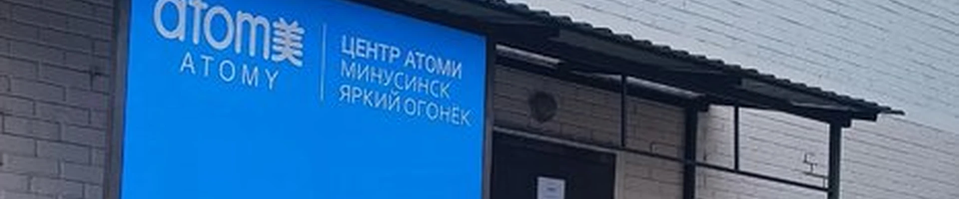 Atomy в Минусинске Октябрьская улица, 44а