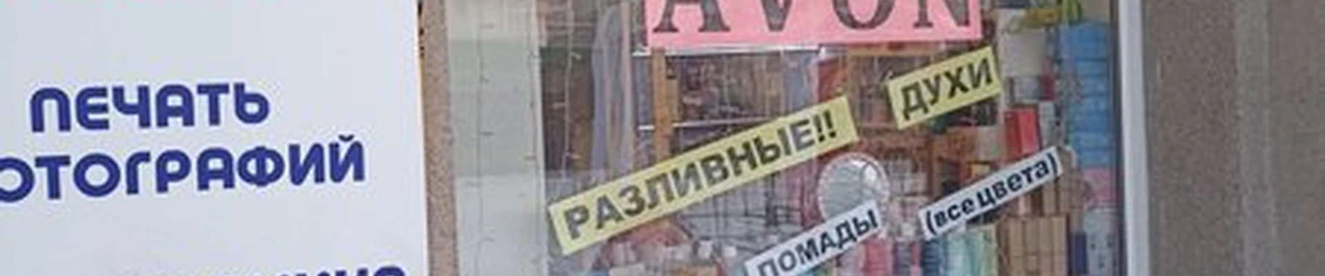 Avon в Абакане Хакасская улица, 55