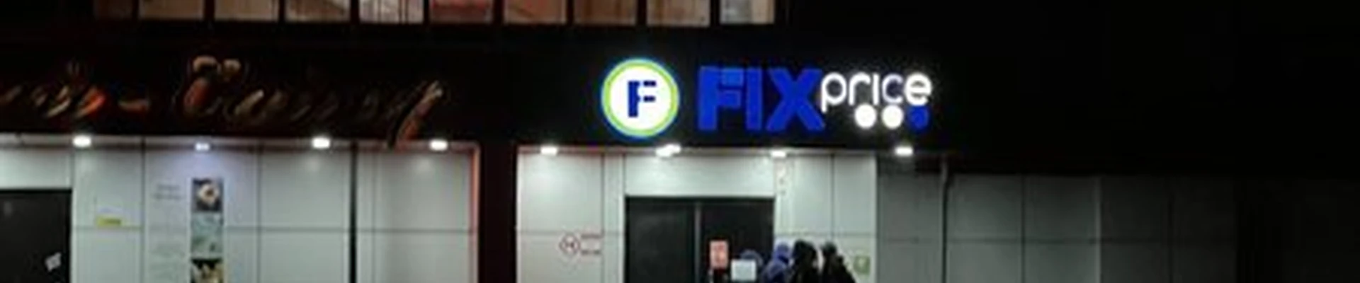 Fix Price в Кызыле Кочетова, 1