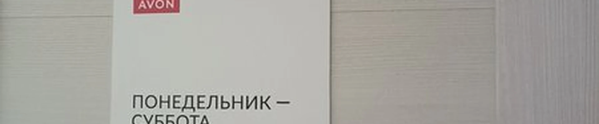 Avon в Пятигорске Мира, 39
