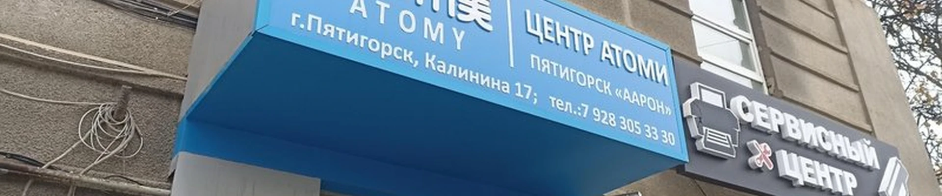 Atomy в Пятигорске проспект Калинина, 17 к1
