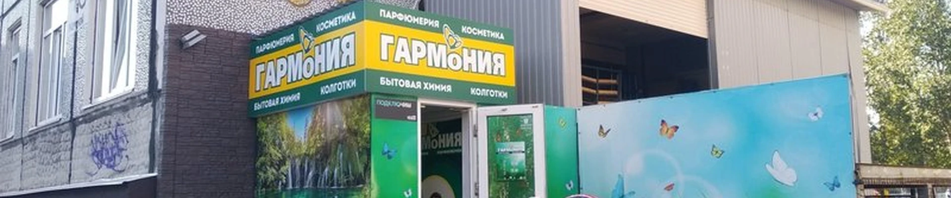 Гармония в Северодвинске Морской проспект, 40