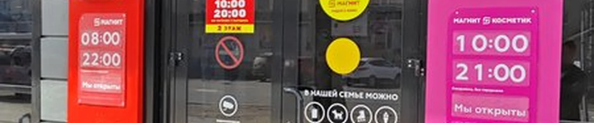 Магнит косметик в Северодвинске Железнодорожная, 10